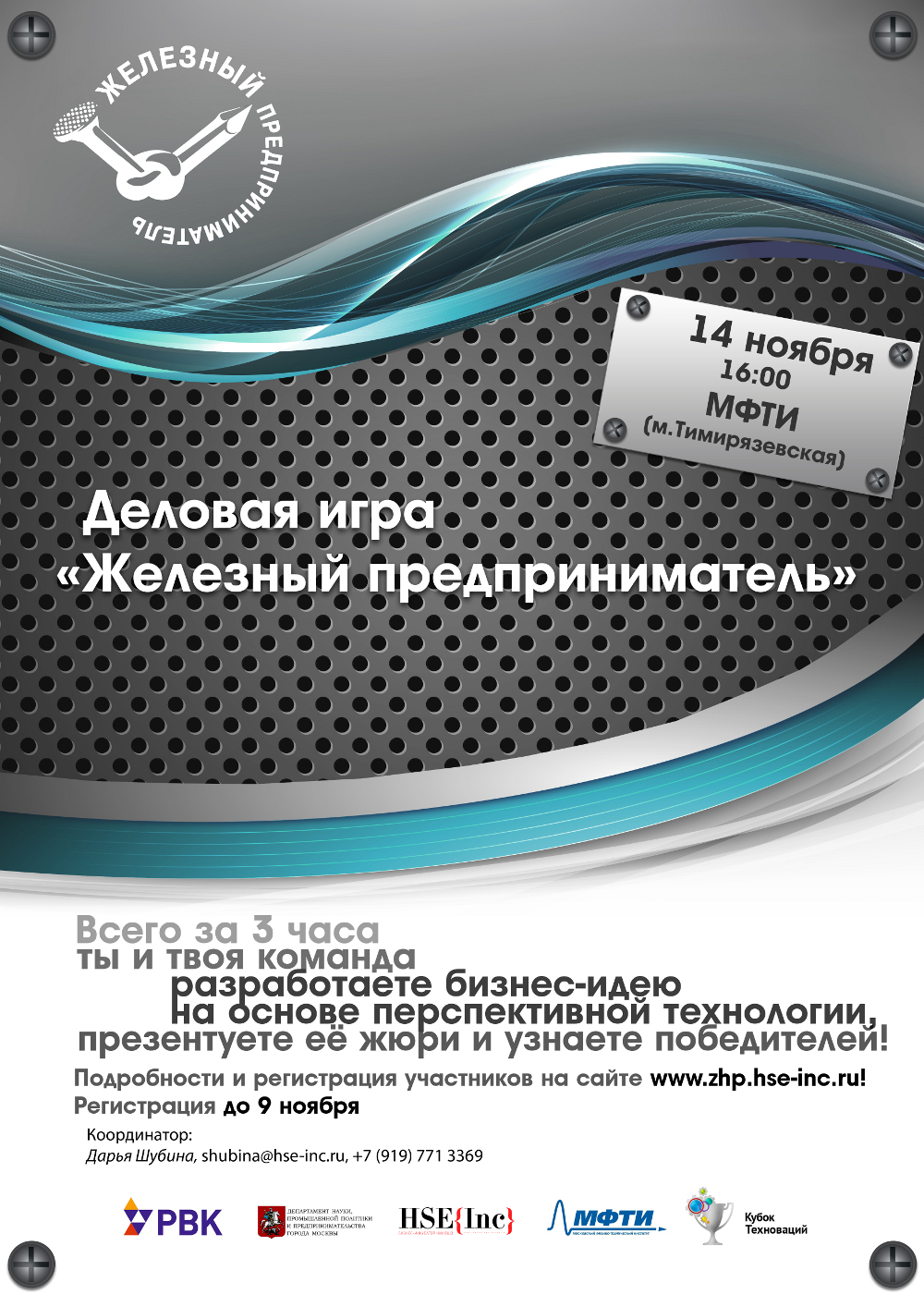 Чемпионат по деловой игре «Железный предприниматель» – Поток